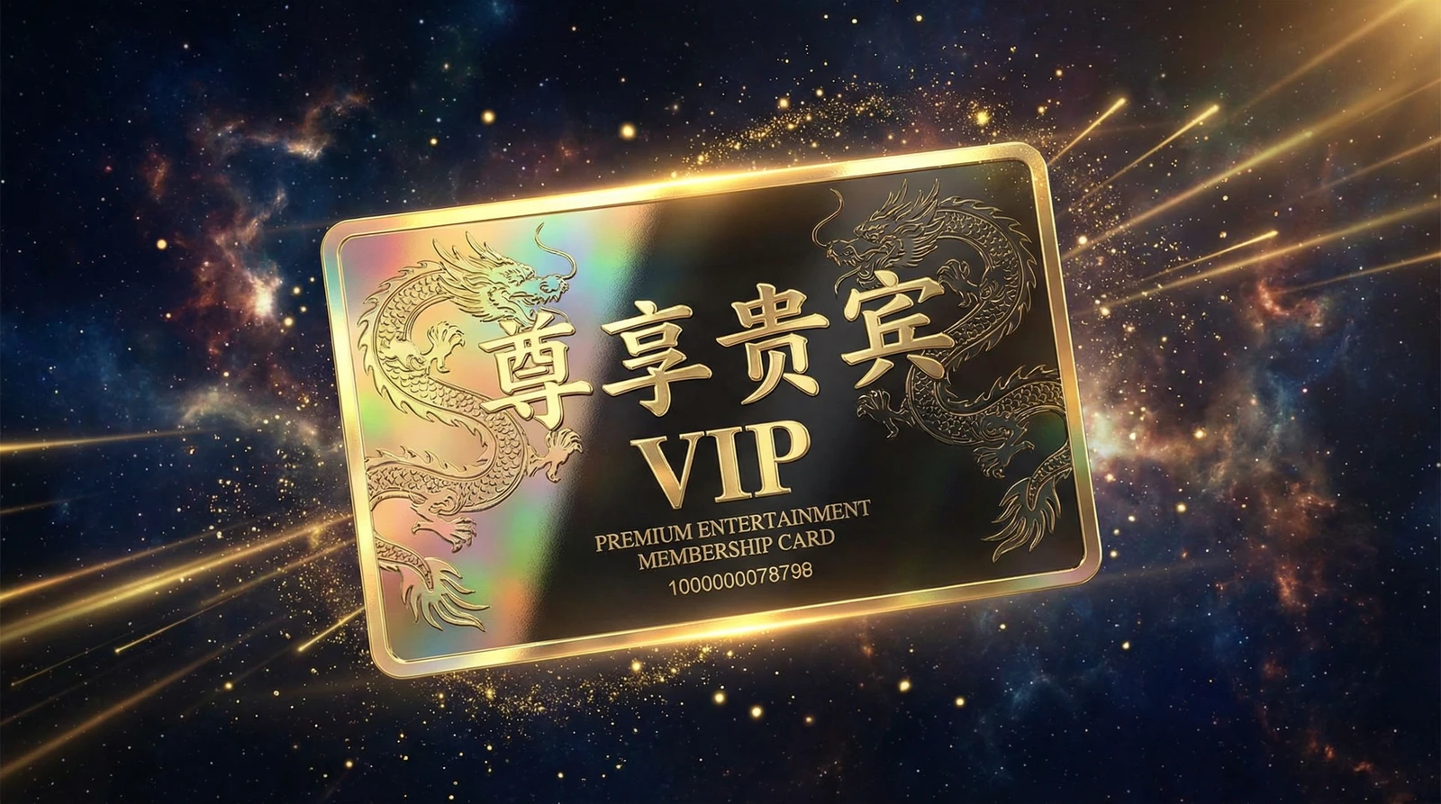 麻豆尊享贵宾会员卡专属权益展示